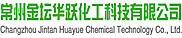  常州金坛华跃化工科技有限公司 